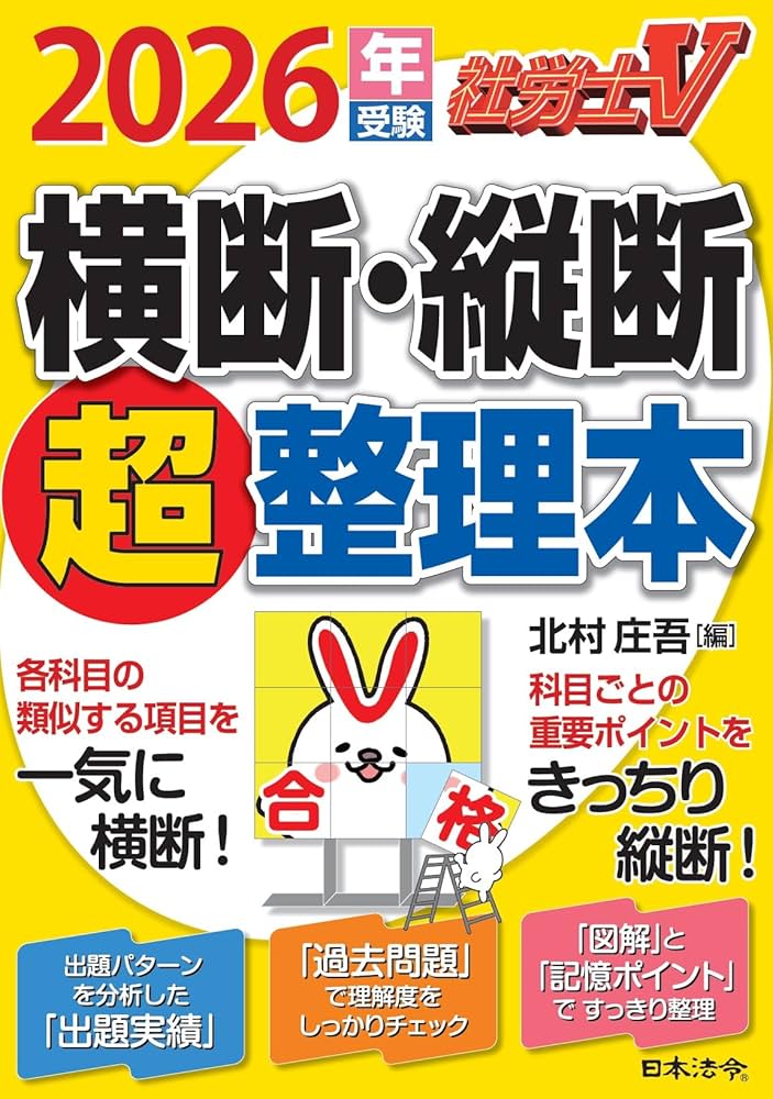 社労士V 2026年受験 横断・縦断超整理本 | 北村 庄吾 |本